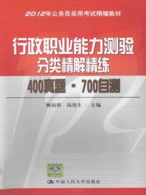 cover image of 行政职业能力测验分类精解精练 400真题·700自测